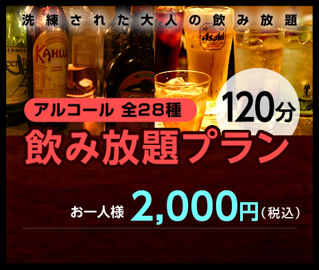 アルコール　飲み放題プラン