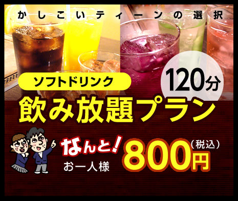 ソフトドリンク　飲み放題プラン